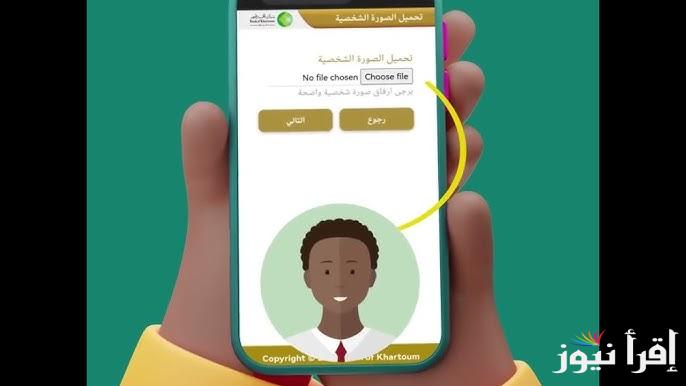 بدون انتظار أو زيارة فرع: رابط فتح حساب في بنكك اون لاين 2025 بالرقم الوطني bankofkhartoum.com