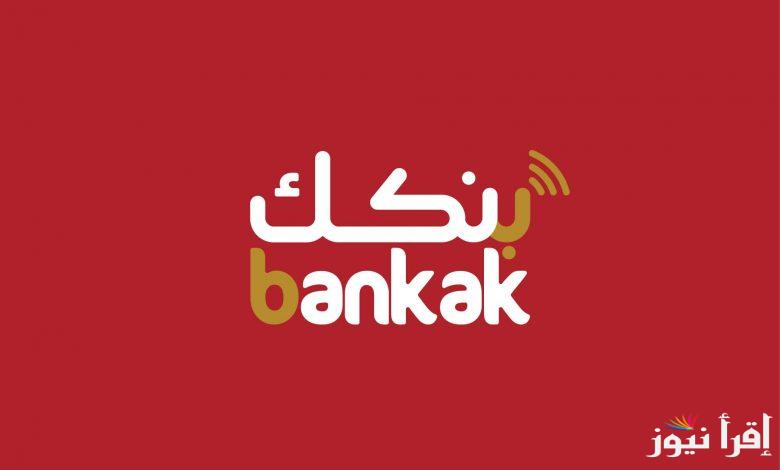 رابط فتح حساب في بنكك اون لاين وشروط فتح حساب الكتروني في بنك الخرطوم