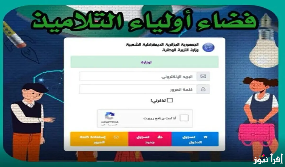 “الان awlyaa.education.dz” رابط فضاء أولياء التلاميذ لاستخراج كشوف النقاط الفصل الثاني 2025 واهمية المنصة
