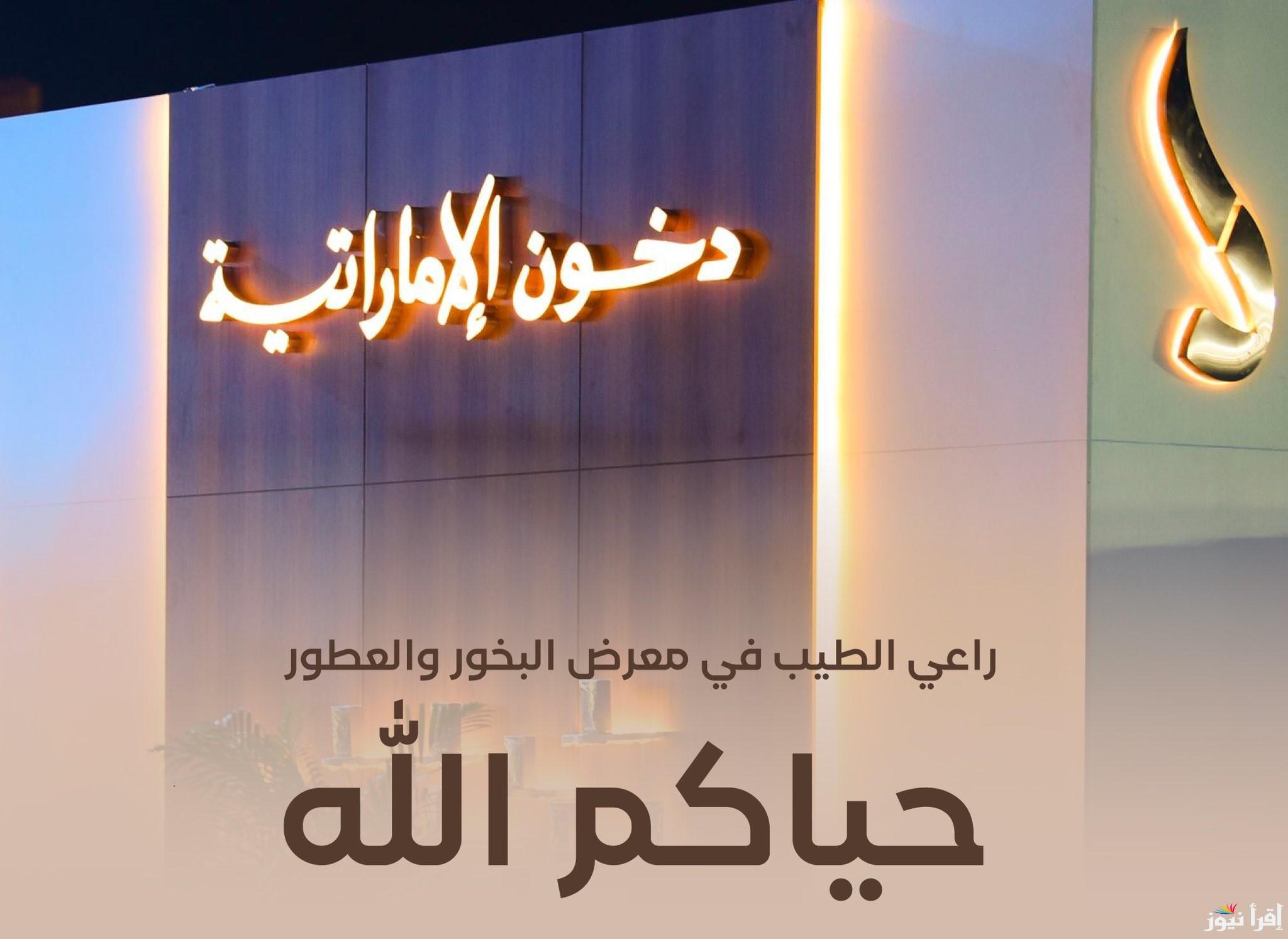 رابط مسابقة دخون الإماراتية 2025 dkhoonemirates.com واهم الشروط المطلوبة للاشتراك