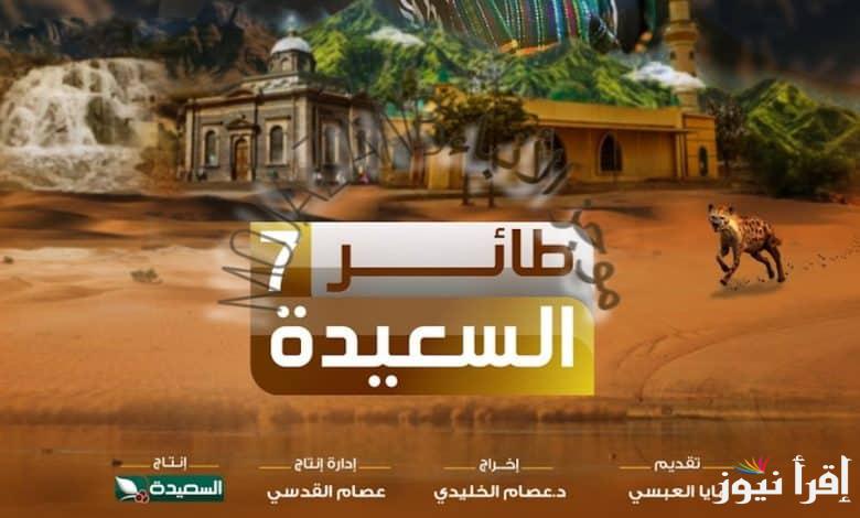 “تردد قناة السعيدة اليمنية” الاشتراك في مسابقة طائر السعيدة 2025 للفوز بالجائزة الكبري مع مايا العبسي