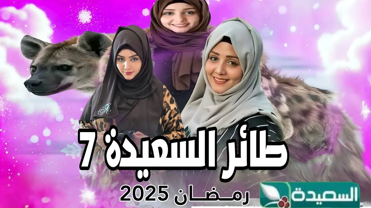 جاوب الآن وأربح في مسابقة طائر السعيدة 2025 مع معايا العيسي .. رابط الاشتراك المباشر