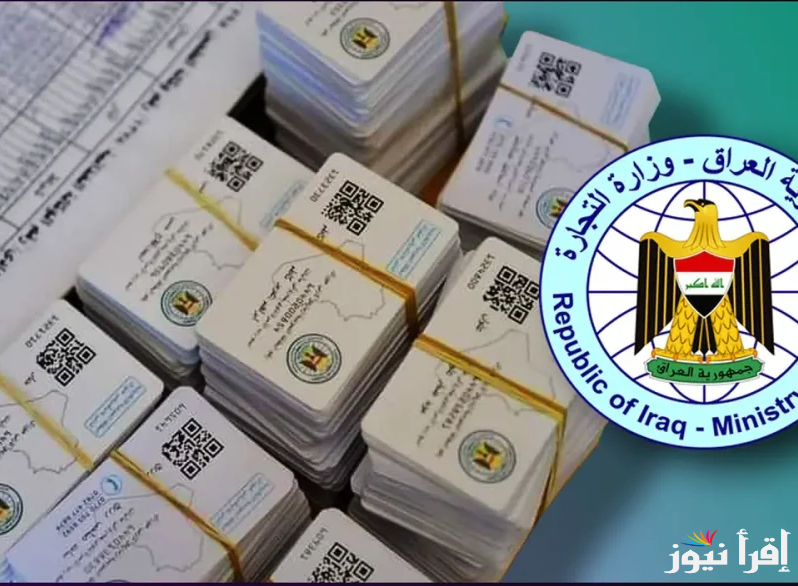 سجل الآن.. رابط منصة أور تحديث البطاقة التموينية في العراق 2025 ur.gov.iq وأخر موعد للتحديث