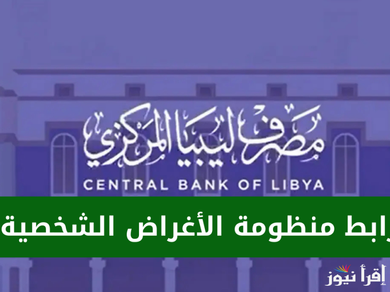 احجز الآن 4000 دولار.. رابط منظومة الأغراض الشخصية 2025 عبر موقع المصرف الليبي cbl.gov.ly طريقة الحجز وأهم الشروط