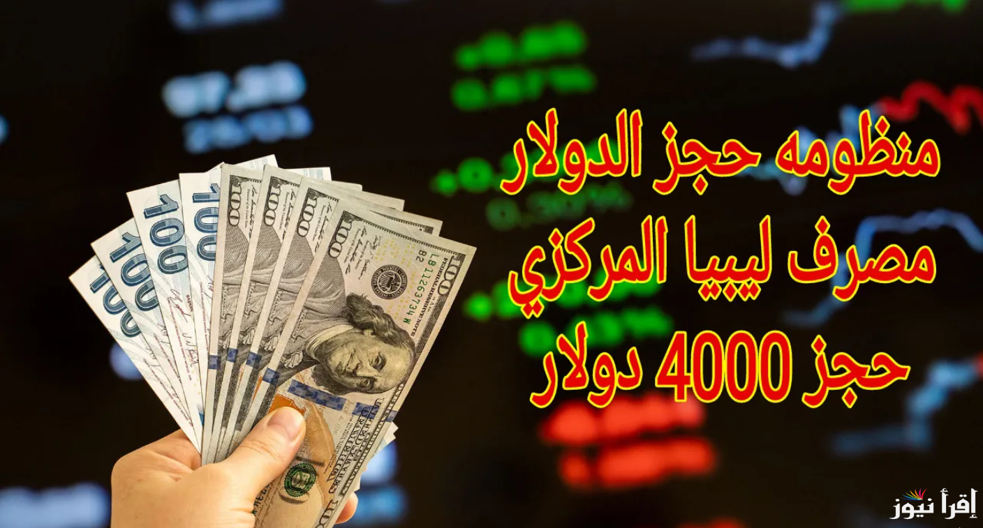 ” احجز دولاراتك Online ” رابط منظومة حجز 4000 دولار من مصرف ليبيا المركزي 2025 عبر cbl.gov.ly وأبرز الشروط الازمة
