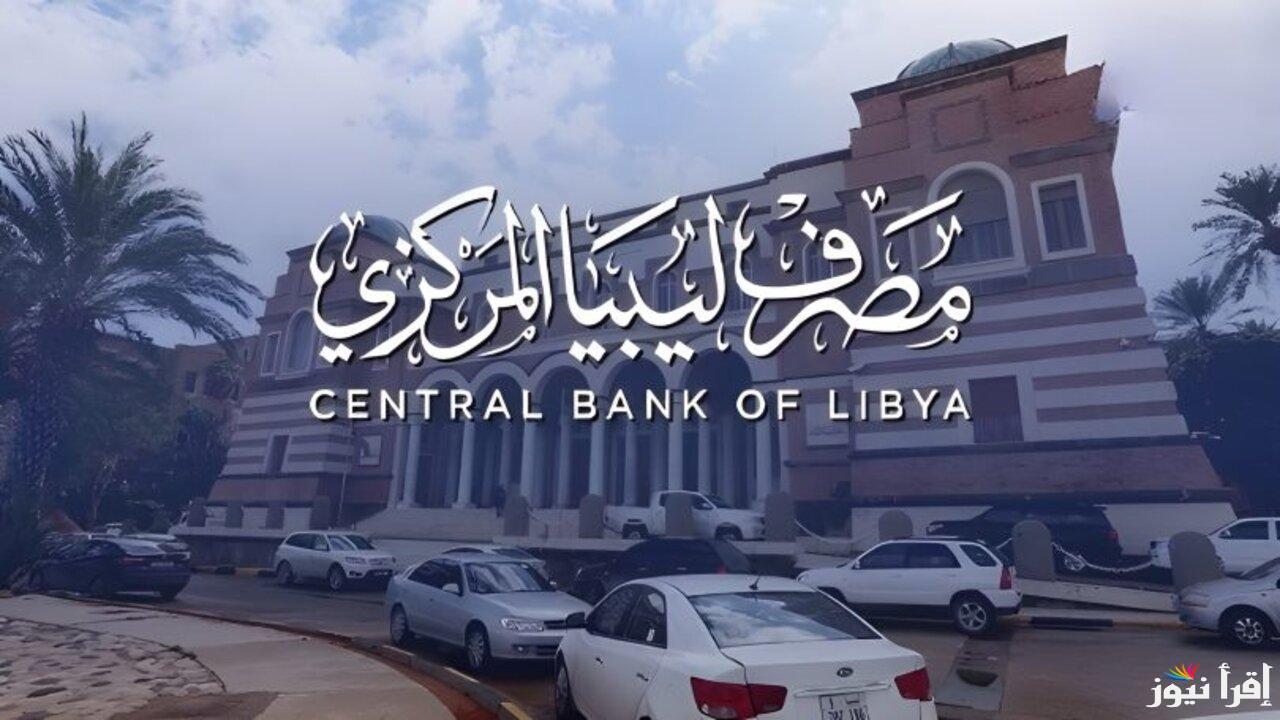 احجز 4000 دولار.. منظومة حجز الدولار 2025 من مصرف ليبيا المركزي خلال الرابط cbl.gov.ly