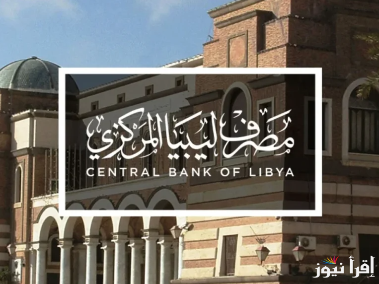 NoW احجز من هنا.. رابط منظومة حجز الدولار مصرف ليبيا المركزي 2025 عبر cbl.gov.ly والشروط المطلوبة