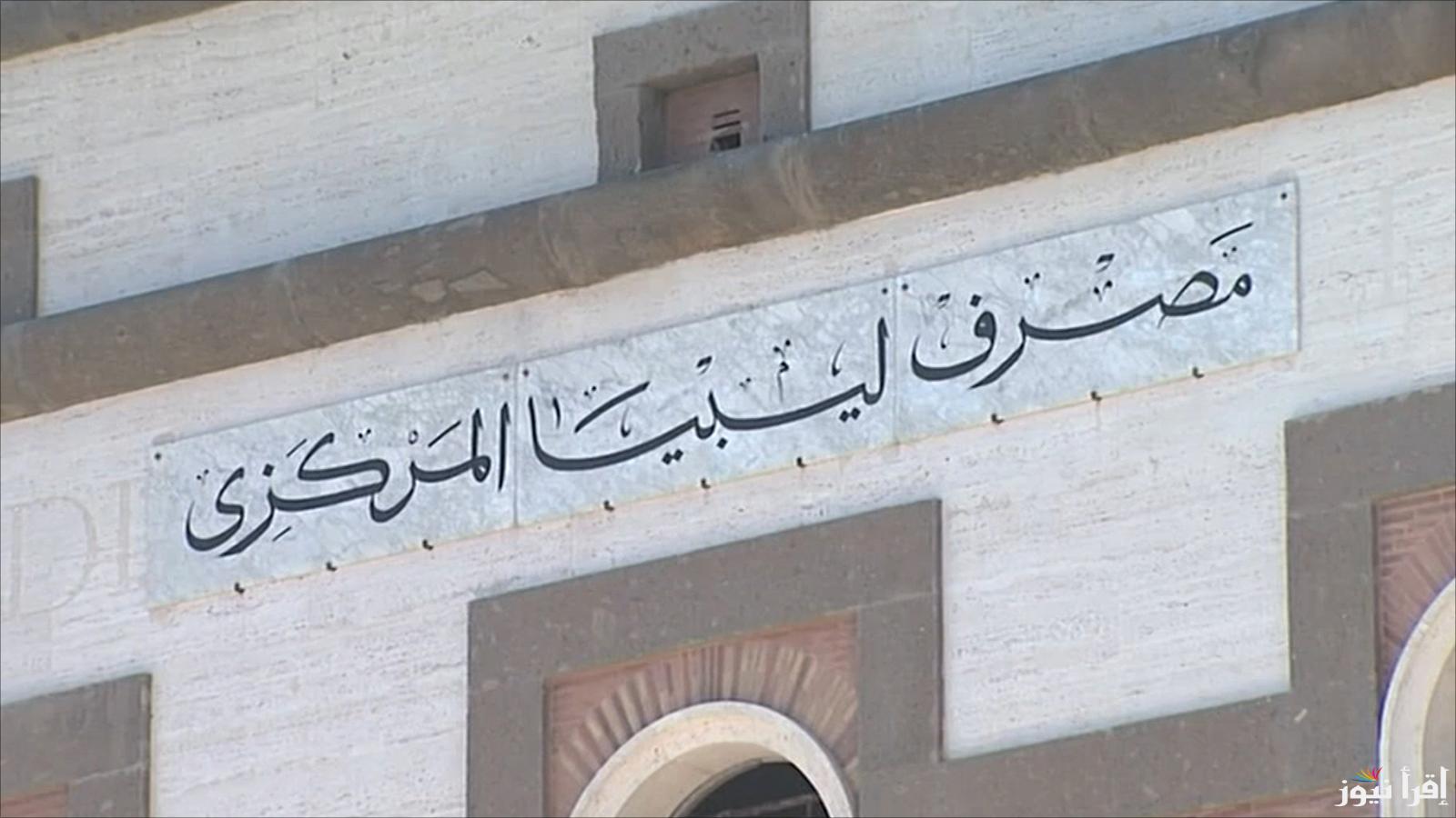 Now احجز من هنــا.. رابط منظومة حجز مصرف ليبيا المركزي 4000 دولار 2025 fcms.cbl.gov.ly وأهم الشروط اللازم توافرها