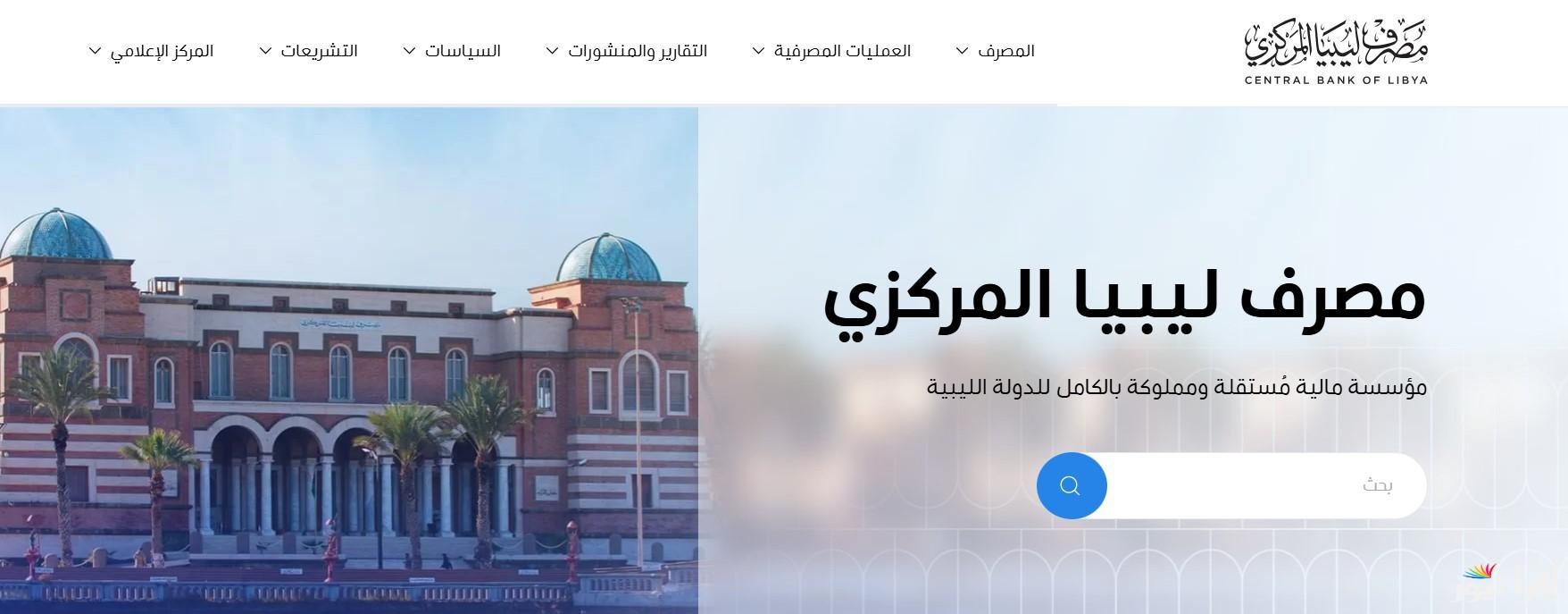 cbl.gov.ly… رابط منظومة حجز مصرف ليبيا المركزي 4000 دولار 2025 وأهم الشروط المطلوبة