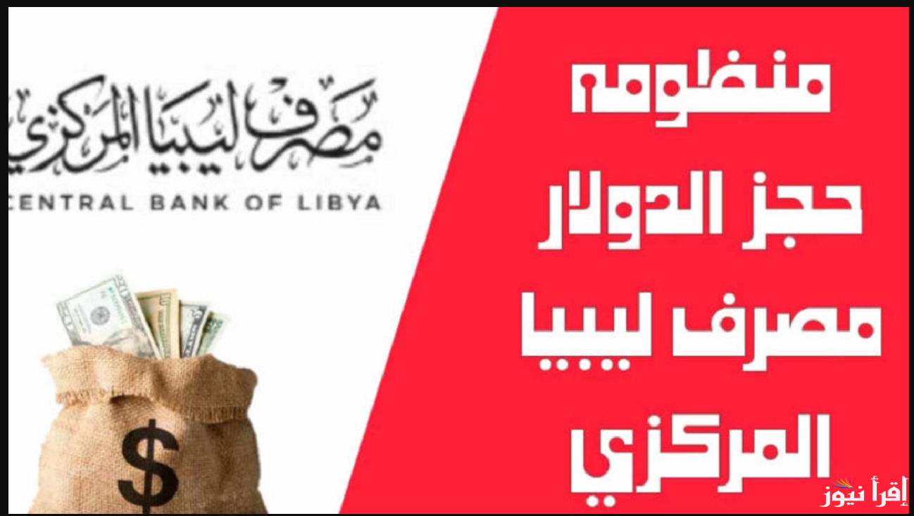 احجز HERE … رابط منظومة مصرف ليبيا المركزي للأغراض الشخصية 2025 عبر الرابط الرسمي cbl.gov.ly