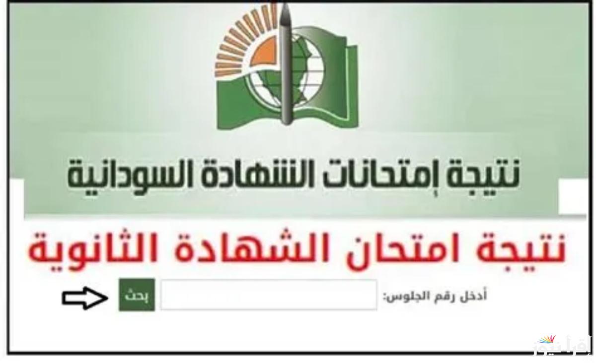 من هنــــــا.. رابط نتائج الشهادة السودانية لجميع الطلاب عبر الموقع الرسمي mohe.gov.sd