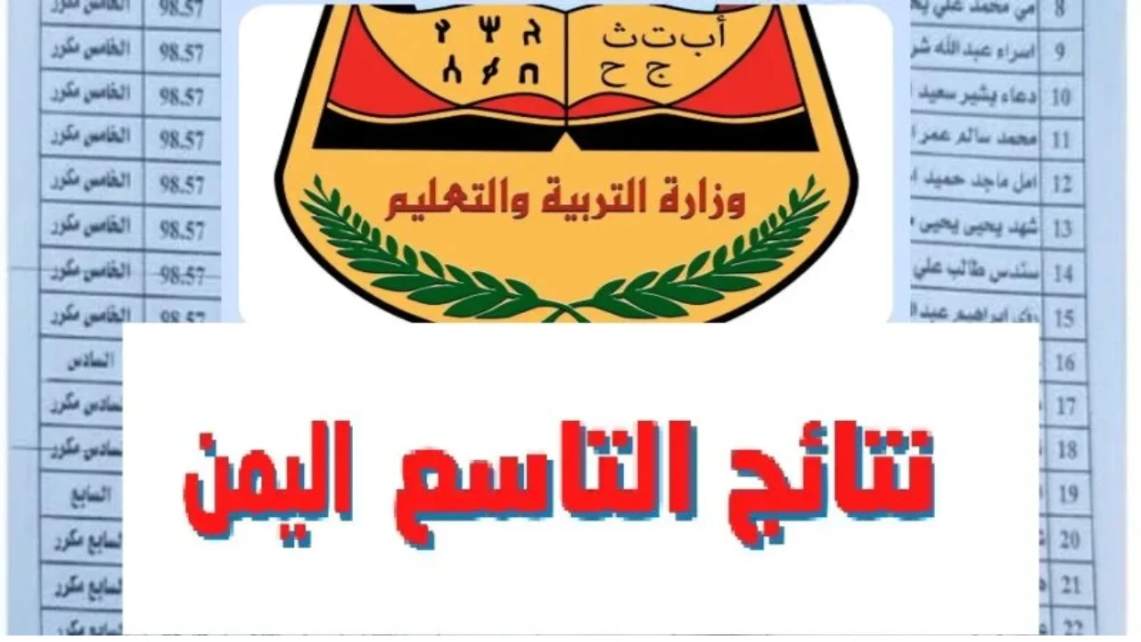 برابط رسمي .. استخرج ارقام جلوس الثانوية العامة في اليمن 2025 بالخطوات yemenexam بالــاسم