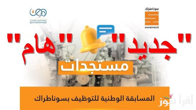 رابط نتائج مسابقة سوناطراك 2025 sonatrach.com من خلال الموقع الرسمي وما هي الشروط المطلوبة