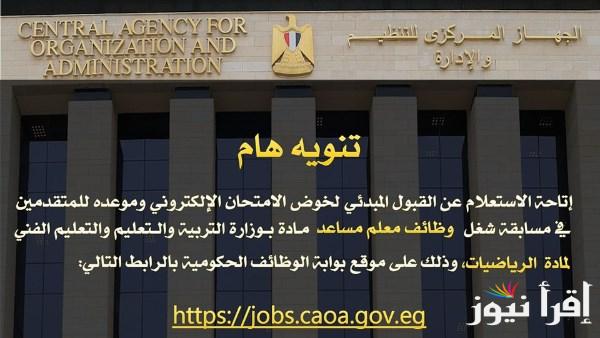 استعلم الآن.. رابط نتيجة مسابقة 22 ألف معلم مساعد رياضيات 2025 ظهرت عبر بوابة الوظائف الحكومية jobs.caoa.gov.eg