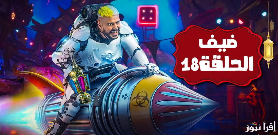 “ياترى مين الضيف” برنامج رامز ايلون مصر الحلقة 18 على mbc مصر