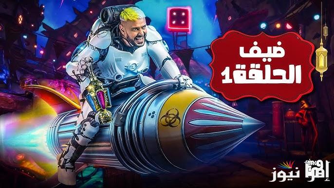 توقع الضيف معانا .. رامز إيلون مصر الحلقة الأولى 1 علي قناة ام بي سي مصر بعد الفطار