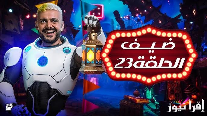 ” ضحية جديدة ” ضحية رامز ايلون مصر الحلقة 23 وموعد عرضها علي قناة ام بي سي مصر