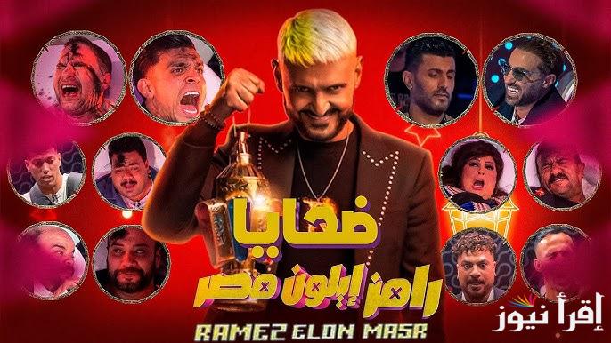 خمن راجل ولا ست .. رامز ايلون مصر الحلقة 9 ومواعيد عرضة والقنوات الناقلة له