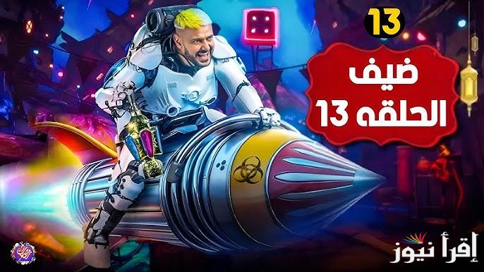 ” محمد سامي الضحية “.. رامز ايلون مصر الحلقة 13 في رمضان 2025 ومواعيد العرض علي mbc مصر