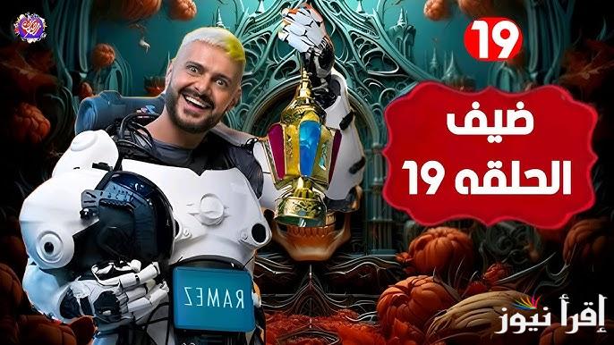خمن مين الضحية؟.. برنامج رامز ايلون مصر الحلقة 19 ورقم الاشتراك الخاص بالمسابقة