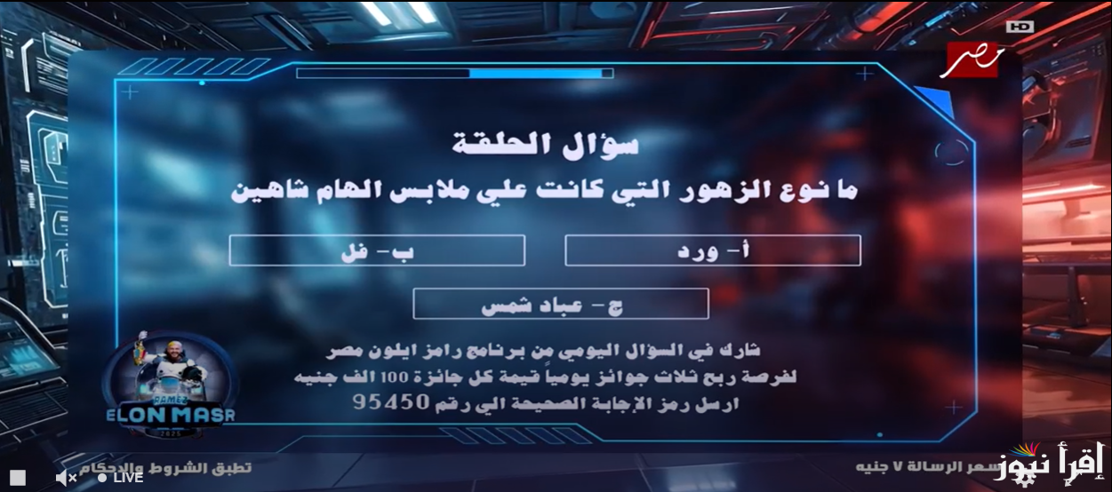 ما نوع الزهور التي كانت علي ملابس الهام شاهين ؟ .. اجابة سؤال الحلقة 21 من برنامج رامز ايلون مصر رامز جلال 2025