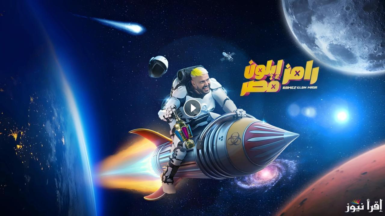موعد عرض برنامج رامز ايلون مصر رمضان 2025 علي قناة MBC مصر