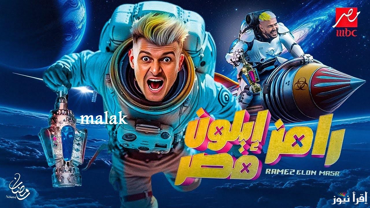“الساعة كام” موعد عرض برنامج رامز ايلون مصر 2025 على قناة mbc مصر