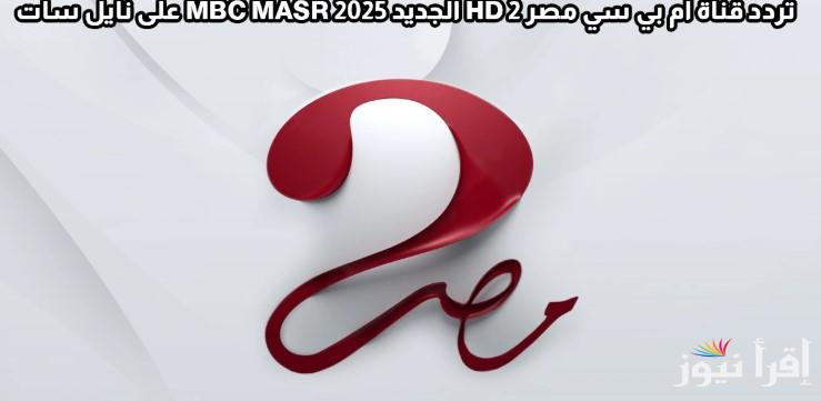 نزلها واتفرج مجاناً.. تردد قناة ام بي سي مصر علي نايل سات وعرب سات وخطوات ضبطها علي جهاز الاستقبال