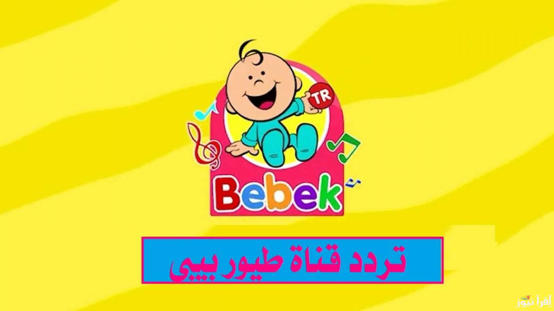 هنلعب ونتعليم .. تردد قناة طيور بيبي الجديد 2025 Toyor Baby TV وخطوات تثبيتها علي جهازك المنزلي بسهولة