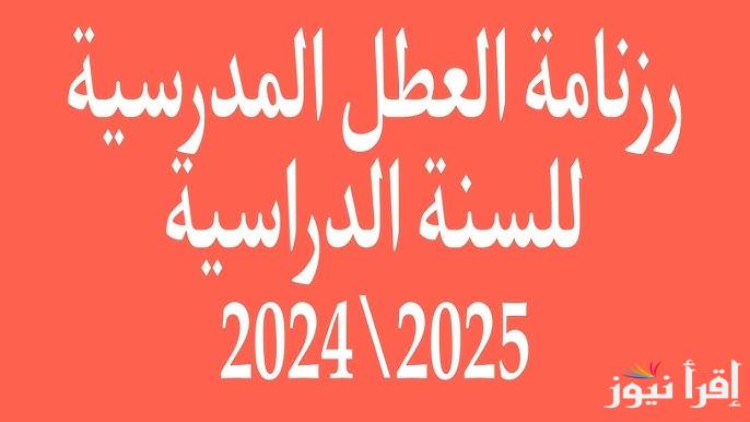 تعرف علي.. جدول رزنامة العطل المدرسية في الجزائر 2024-2025 والعطلات الرسمية للموظفين