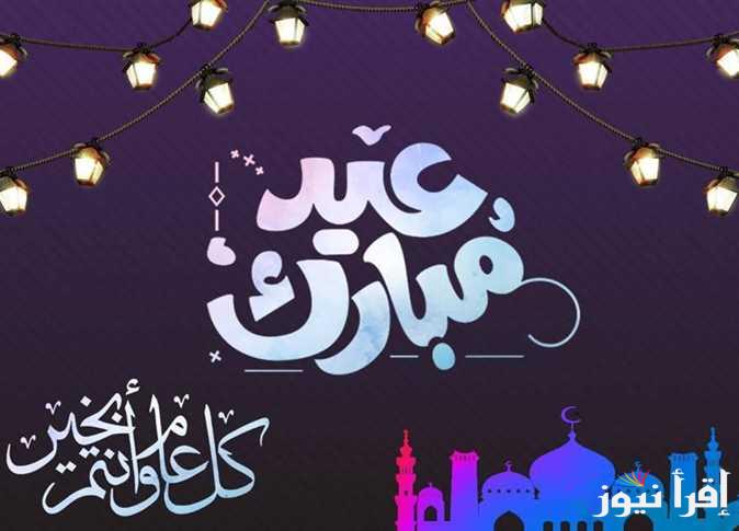“Eid Mubarak ” رسائل تهنئة عيد الفطر 2025.. اجمل العبارات المكتوبة أرسلها لمن تحب