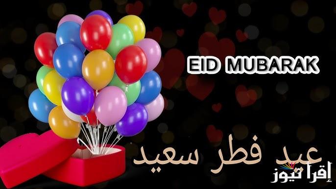تحميل رسائل تهنئة عيد الفطر 2025 بالاسم Eid Mubarak ارسلها لمن تحب وفرحه في العيد الصغير