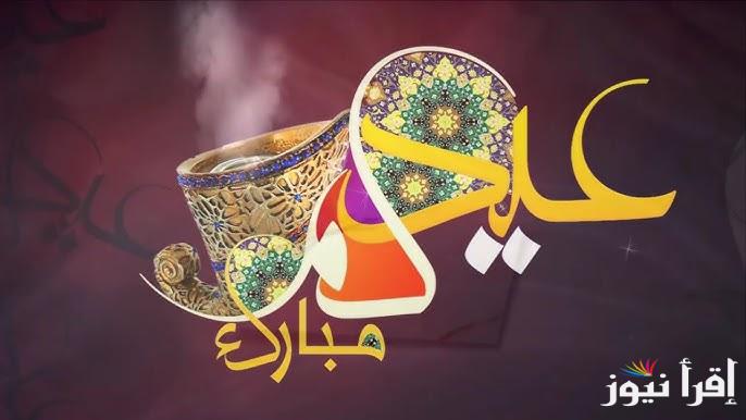 “العيد فرحة” رسائل تهنئة عيد الفطر 2025 وأجمل صور للأهل والأحباب