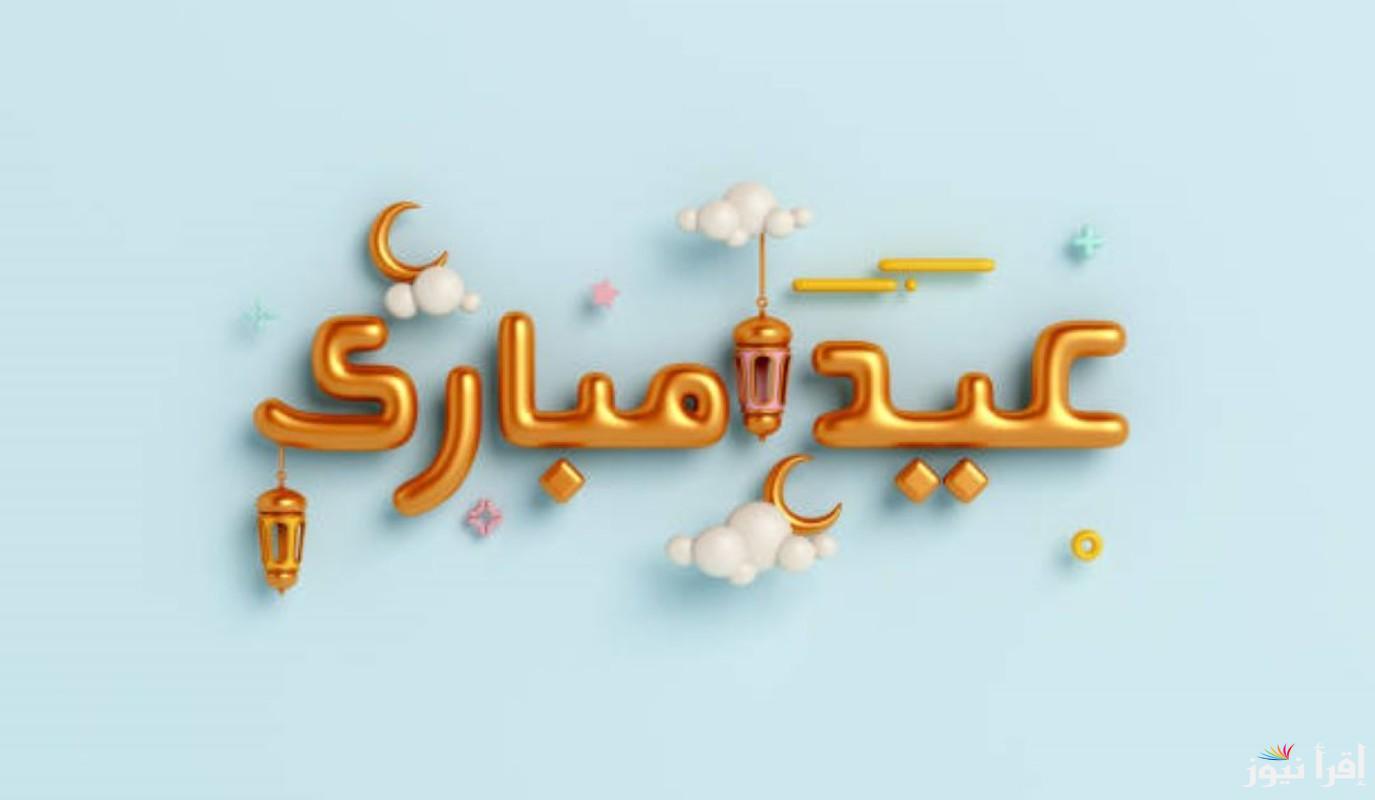 ” عيد مبارك عليكم ” رسائل تهنئة عيد الفطر رسمية للعمل والشركات 2025