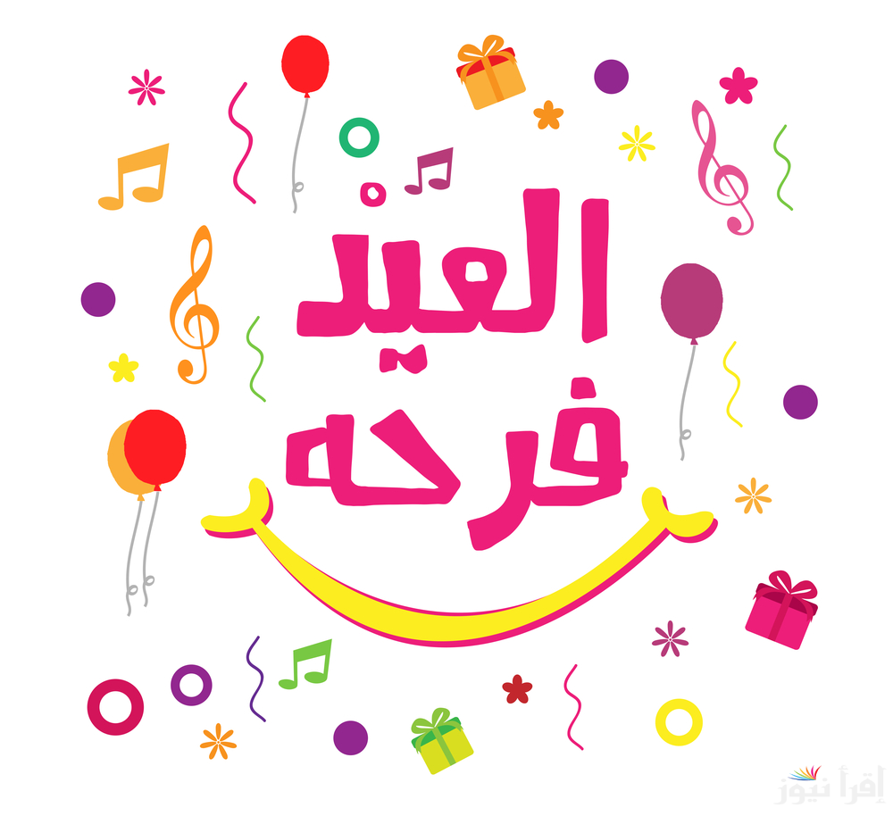 عيدكم مبارك.. رسائل تهنئه بعيد الفطر المبارك 1446 ابعتها لحبايبك