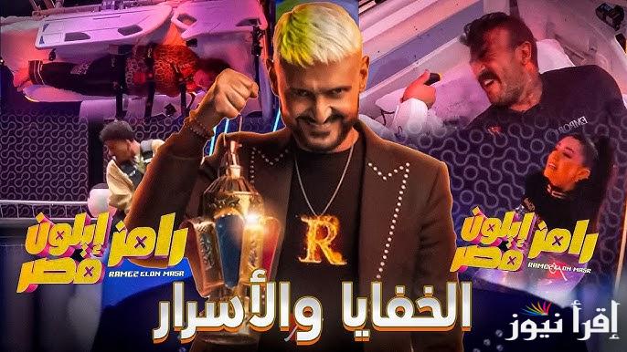 “اعرف والحق الفرصة” رقم الاشتراك في مسابقة رامز ايلون مصر 2025 وتردد قناة ام بي سي مصر 1