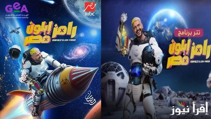 الفوز بـ 100 الف جنية .. رقم الاشتراك في مسابقة رامز ايلون مصر 2025 في جميع انحاء العالم إزاي أبعت رسالة لرامز جلال