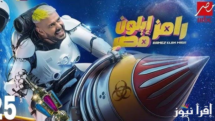 ازاي ابعت لرامز جلال ؟؟ .. رقم الاشتراك في مسابقة رامز ايلون مصر 2025 لتربح 100 ألف جنيه يوميا