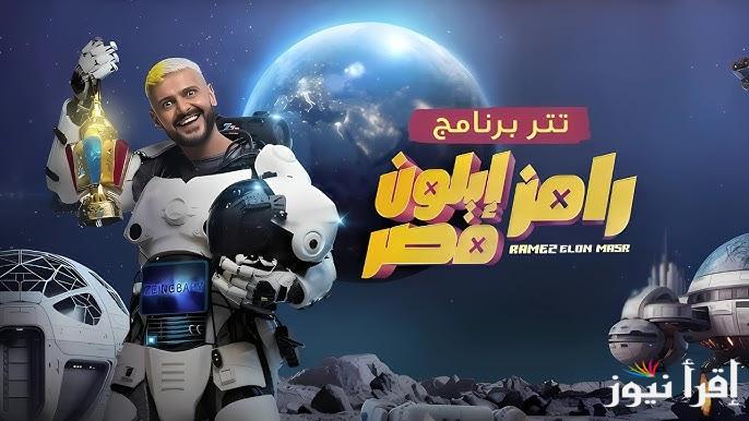 مسابقة رامز جلال .. رقم الاشتراك في مسابقة رامز ايلون مصر رمضان 2025 ومعرفة اجابة سؤال اليوم للحصول على 100 ألف جنيه