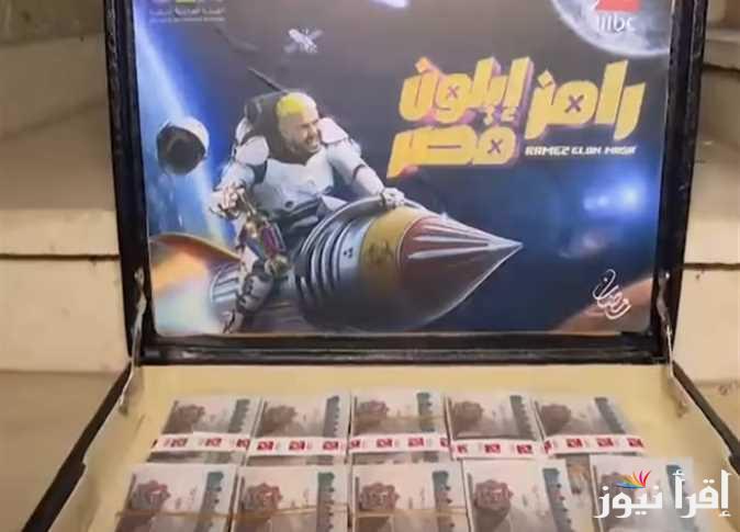 ازاي اشترك في برنامج رامز؟؟… رقم الاشتراك في مسابقة رامز جلال 2025 علي MBC مصر وطريقة الفوز بالـ100 الف جنيه