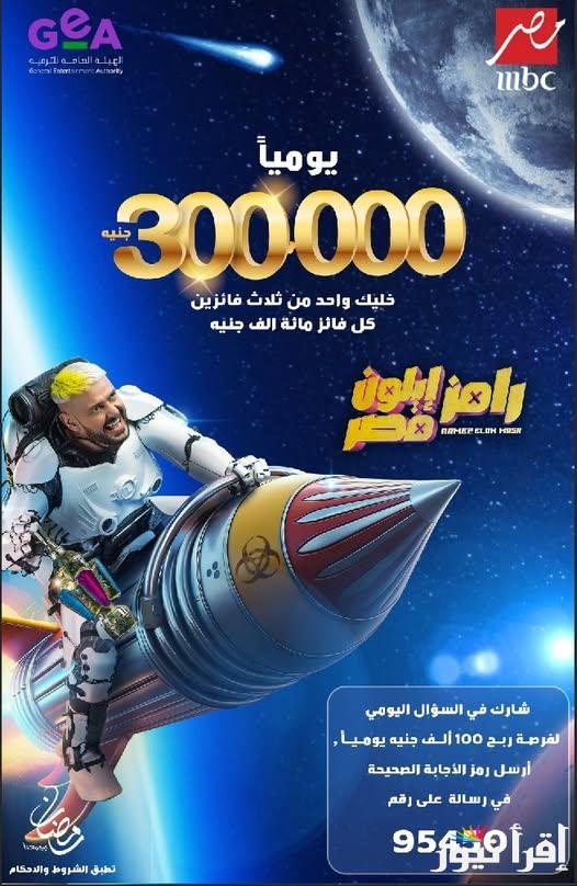 رقم الاشتراك في مسابقة رامز جلال 2025 في رمضان.. جوائز مالية تصل الي 300,000 جنية