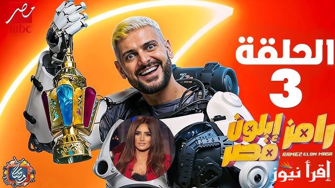 إجابة الحلقة الثالثة.. رقم الاشتراك في مسابقة رامز جلال 2025 واجابة سؤال حلقة اليوم