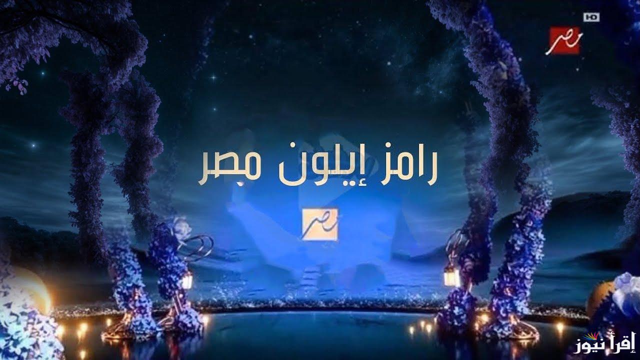 اجابة سؤال اليوم .. رقم الاشتراك في مسابقة رامز جلال رمضان 2025 مسابقة برنامج رامز ايلون مصر علي قناة mbc