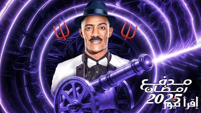 شارك واكسب: رقم الاشتراك في مسابقة مدفع محمد رمضان 2025 ومواعيد عرضه علي قناة DMC