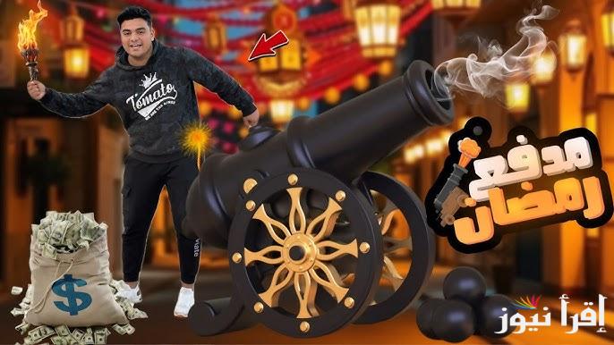 رقم الاشتراك في مسابقة مدفع محمد رمضان 2025 و مواعيد عرض البرنامج