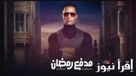 حقق حلمك برسالة واحدة … رقم الاشتراك في مسابقة مدفع محمد رمضان 2025