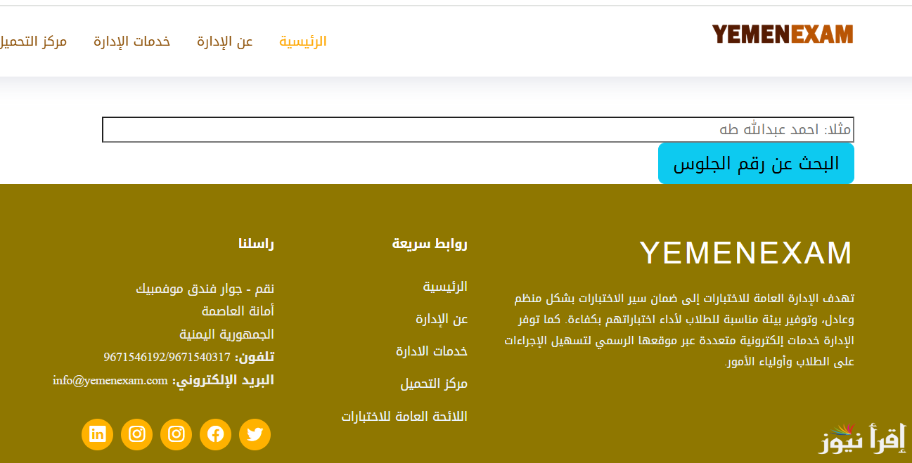 رابط استخراج ارقام الجلوس في اليمن 2025 الثانوية العامة بالاسم عن طريق موقع yemenexam.com وزارة التربية اليمنية