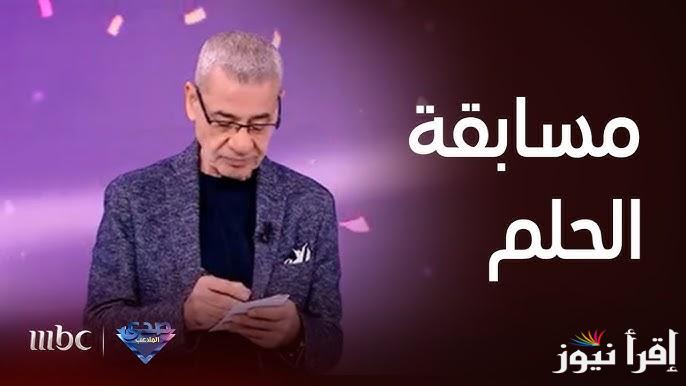 الشهره مستنياك.. رقم ورابط الاشتراك في مسابقة الحلم مجانًا عبر my-dream.mbc.net لكل الدول العربية