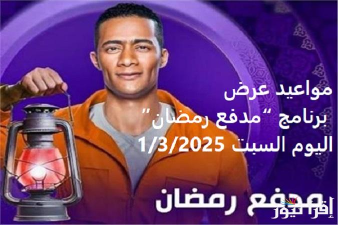 حيحق حلمك.. مواعيد عرض برنامج “مدفع رمضان” اليوم السبت 1/3/2025 والقنوات الناقلة بووووم