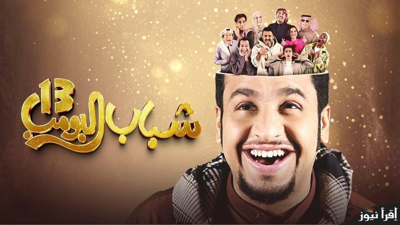 اضحك من قلبك بدون توقف .. حدث تردد قناة روتانا خليجية شباب البومب 13 ومواعيد عرضه
